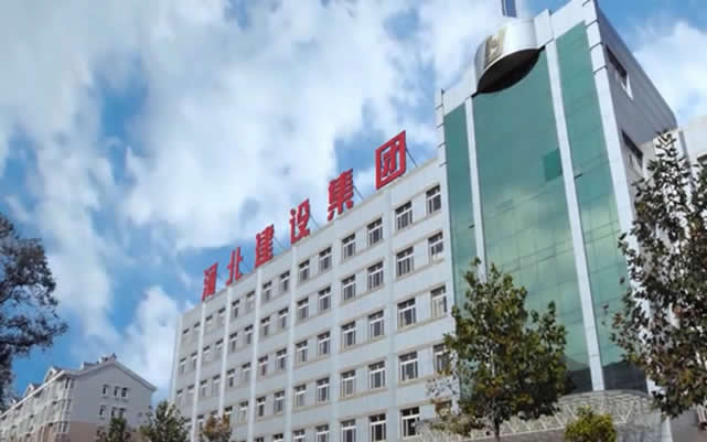 两当河北建设集团