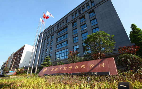 两当宁波建工股份有限公司